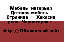 Мебель, интерьер Детская мебель - Страница 2 . Хакасия респ.,Черногорск г.